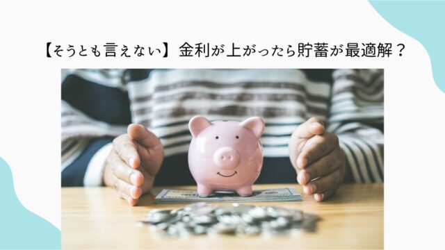 金利　インフレ